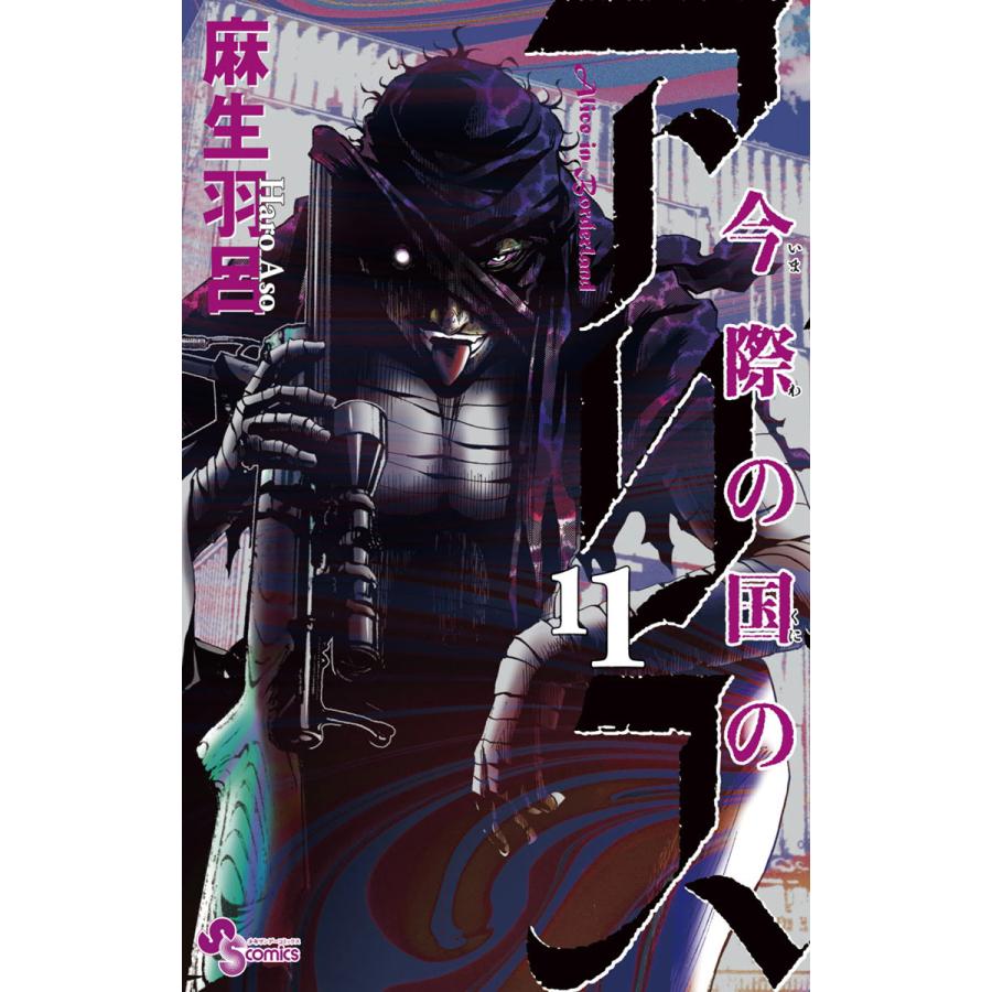 今際の国のアリス (11) 電子書籍版 / 麻生羽呂 | 