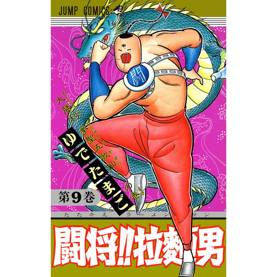 【初回50％OFFクーポン】闘将!! 拉麺男 (9) 電子書籍版 / ゆでたまご｜ebookjapan｜01