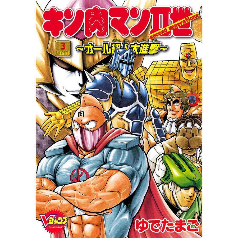 キン肉マンii世 オール超人大進撃 3 電子書籍版 ゆでたまご B Ebookjapan 通販 Yahoo ショッピング