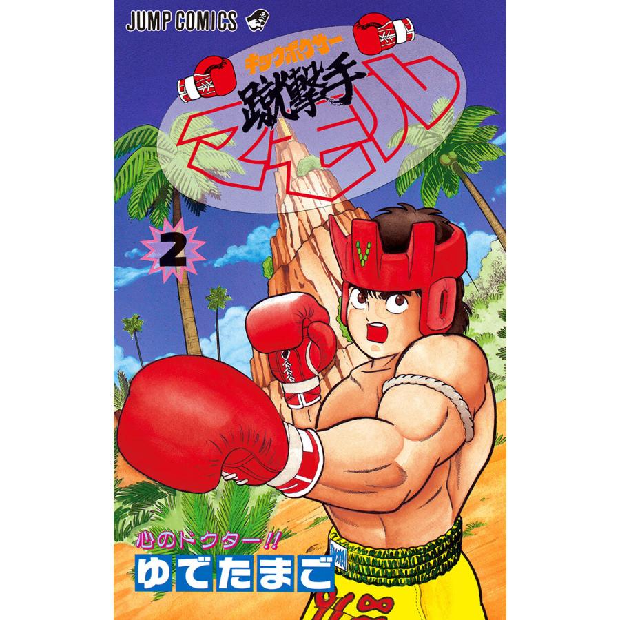 蹴撃手マモル 2 電子書籍版 ゆでたまご B Ebookjapan 通販 Yahoo ショッピング