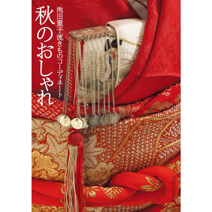 池田重子流きものコーディネート 秋のおしゃれ 電子書籍版 池田重子 B Ebookjapan 通販 Yahoo ショッピング