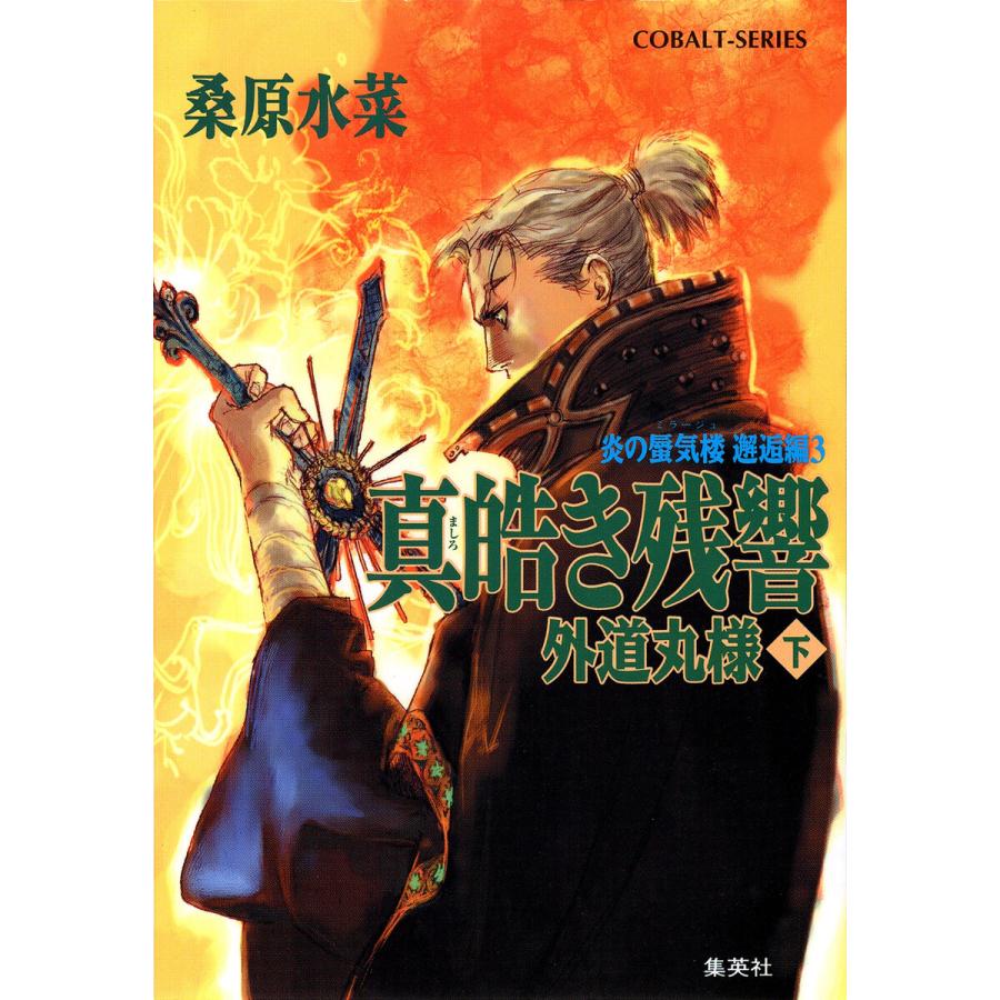 炎の蜃気楼 邂逅編 真皓き残響3 外道丸様 下 電子書籍版 桑原水菜 ほたか乱 B Ebookjapan 通販 Yahoo ショッピング