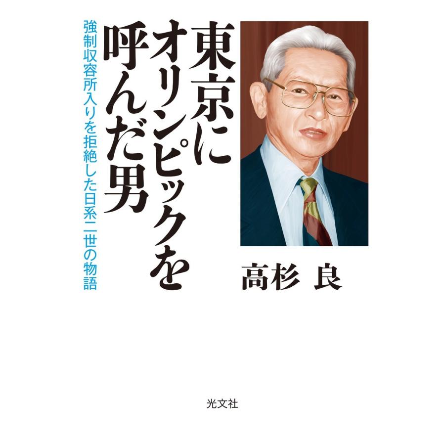 東京にオリンピックを呼んだ男〜強制収容所入りを拒絶した日系二世の物語〜 電子書籍版 / 高杉良｜ebookjapan