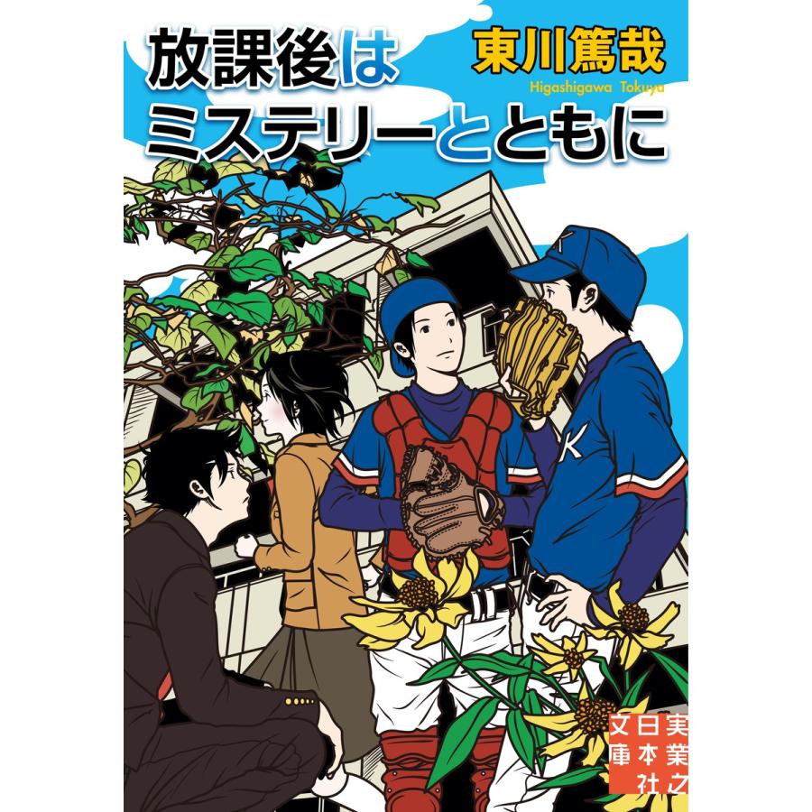 初回50 Offクーポン 放課後はミステリーとともに 電子書籍版 東川篤哉 B Ebookjapan 通販 Yahoo ショッピング