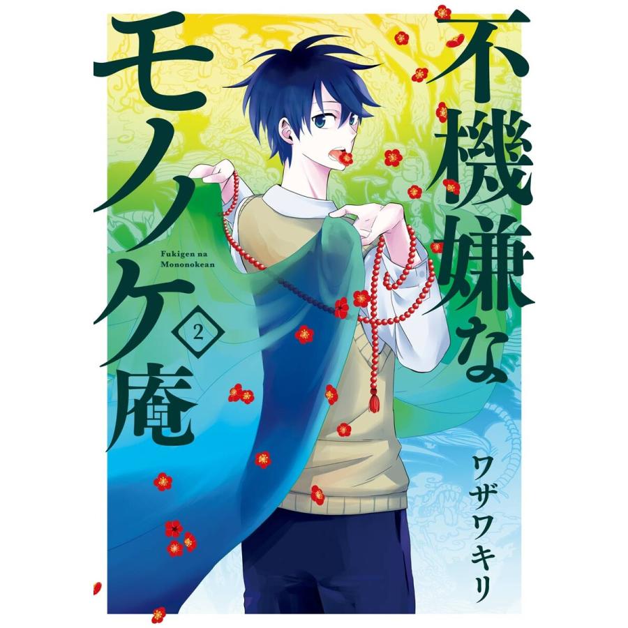 不機嫌なモノノケ庵 2 電子書籍版 ワザワキリ B Ebookjapan 通販 Yahoo ショッピング