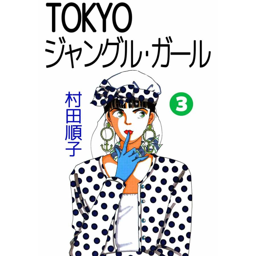 初回50 Offクーポン Tokyoジャングル ガール 3 電子書籍版 村田順子 B Ebookjapan 通販 Yahoo ショッピング