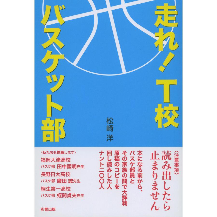 走れ! T校バスケット部 電子書籍版 / 著:松崎洋 | 