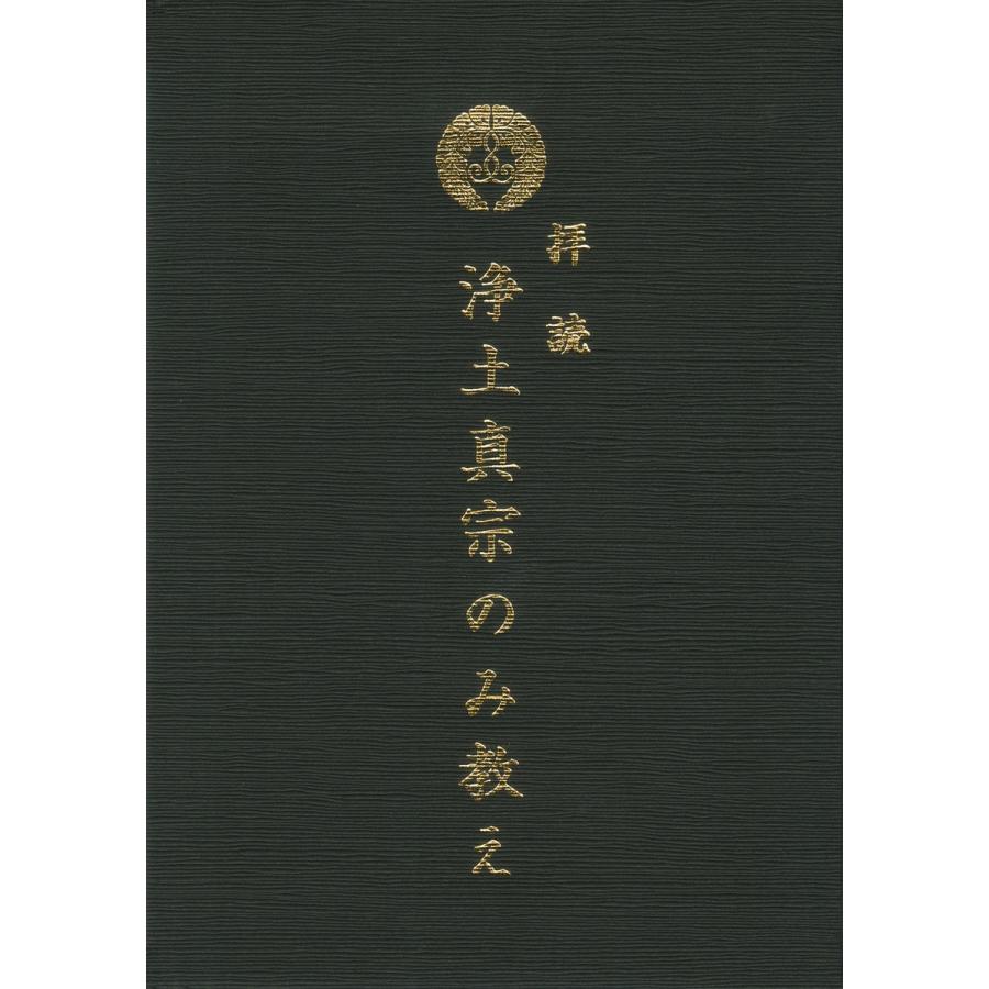 拝読 浄土真宗のみ教え 電子書籍版 / 編集:『拝読浄土真宗のみ教え』編集委員会｜ebookjapan