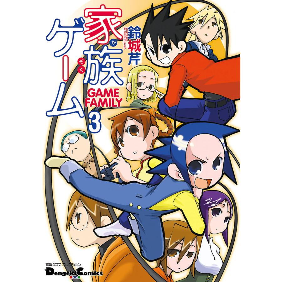 電撃4コマ コレクション 家族ゲーム 3 電子書籍版 著者 鈴城芹 B Ebookjapan 通販 Yahoo ショッピング
