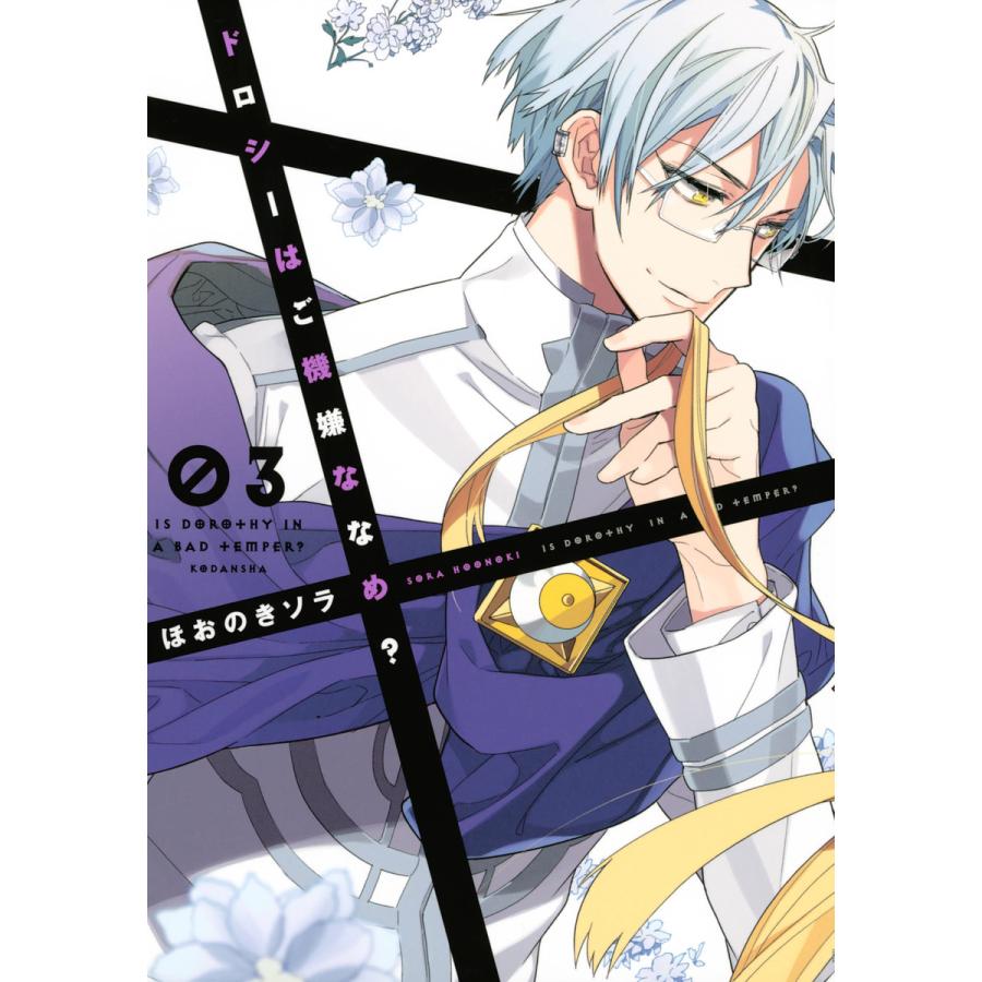 ドロシーはご機嫌ななめ? (3) 電子書籍版 / ほおのきソラ | 