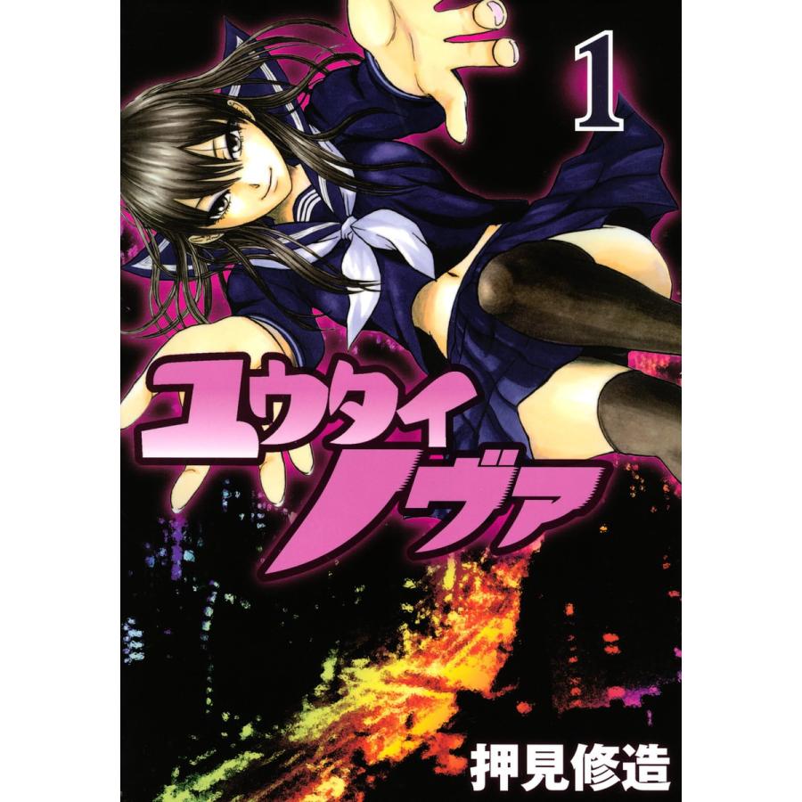 ユウタイノヴァ 1 電子書籍版 押見修造 B Ebookjapan 通販 Yahoo ショッピング