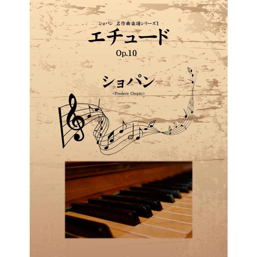 ショパン 名作曲楽譜シリーズ1 エチュード Op.10 電子書籍版 / ショパン｜ebookjapan｜01