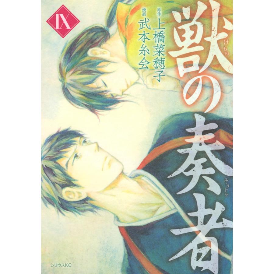 獣の奏者 (9) 電子書籍版 / 漫画:武本糸会 原作:上橋菜穂子 | 