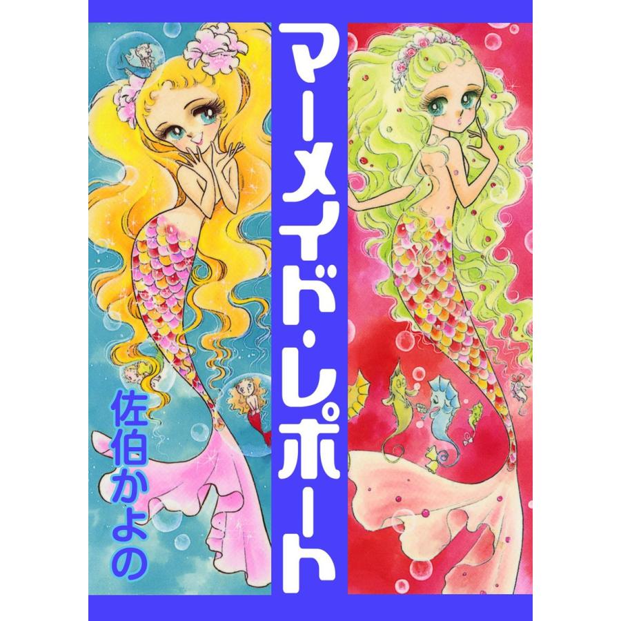 マーメイド・レポート 電子書籍版 / 佐伯かよの | 