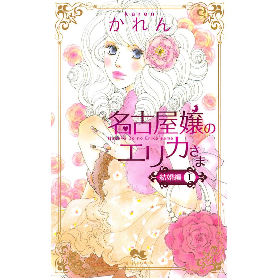 名古屋嬢のエリカさま 結婚編 (1) 電子書籍版 / かれん | 
