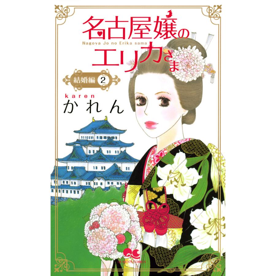 名古屋嬢のエリカさま 結婚編 (2) 電子書籍版 / かれん | 