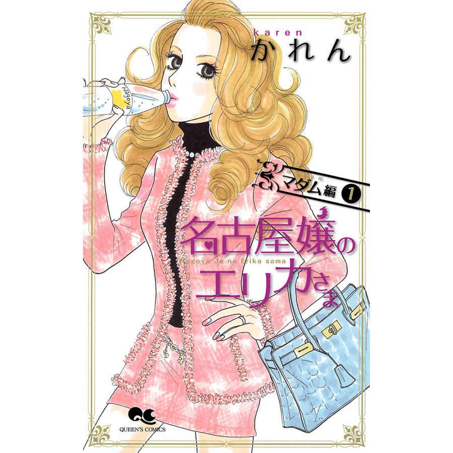 名古屋嬢のエリカさま マダム編 (1) 電子書籍版 / かれん | 