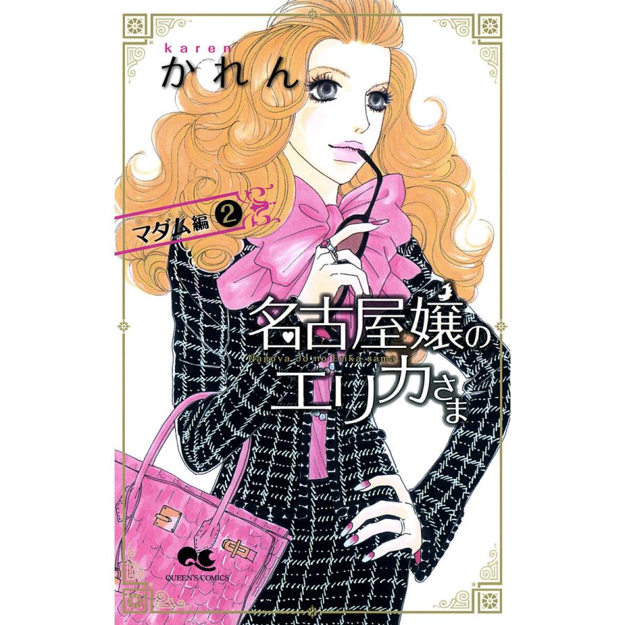 名古屋嬢のエリカさま マダム編 (2) 電子書籍版 / かれん | 