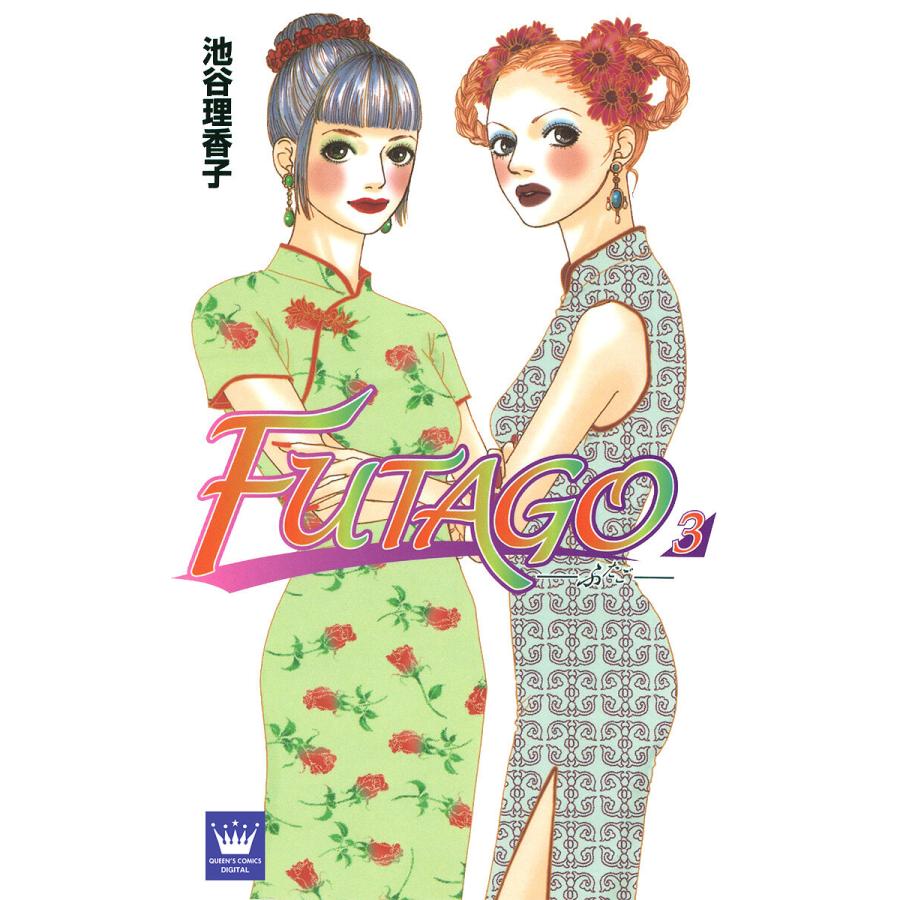 FUTAGO―ふたご― (3) 電子書籍版 / 池谷理香子 | 