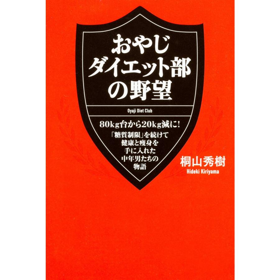おやじダイエット部の野望 電子書籍版 / 著者:桐山秀樹 | 