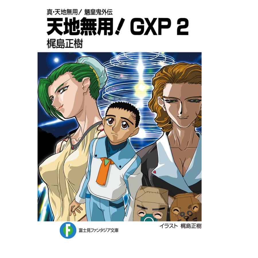 真 天地無用 魎皇鬼外伝 天地無用 Gxp 2 電子書籍版 著者 梶島正樹 イラスト 梶島正樹 B Ebookjapan 通販 Yahoo ショッピング