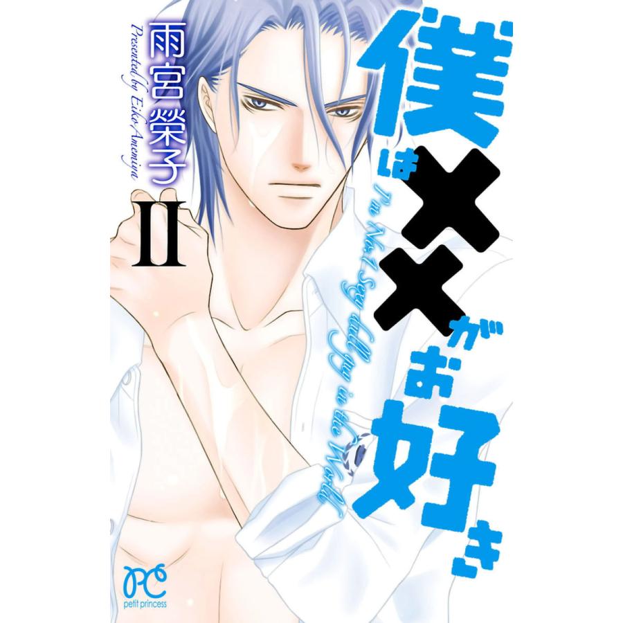 僕は××がお好き (2) 電子書籍版 / 雨宮榮子 | 