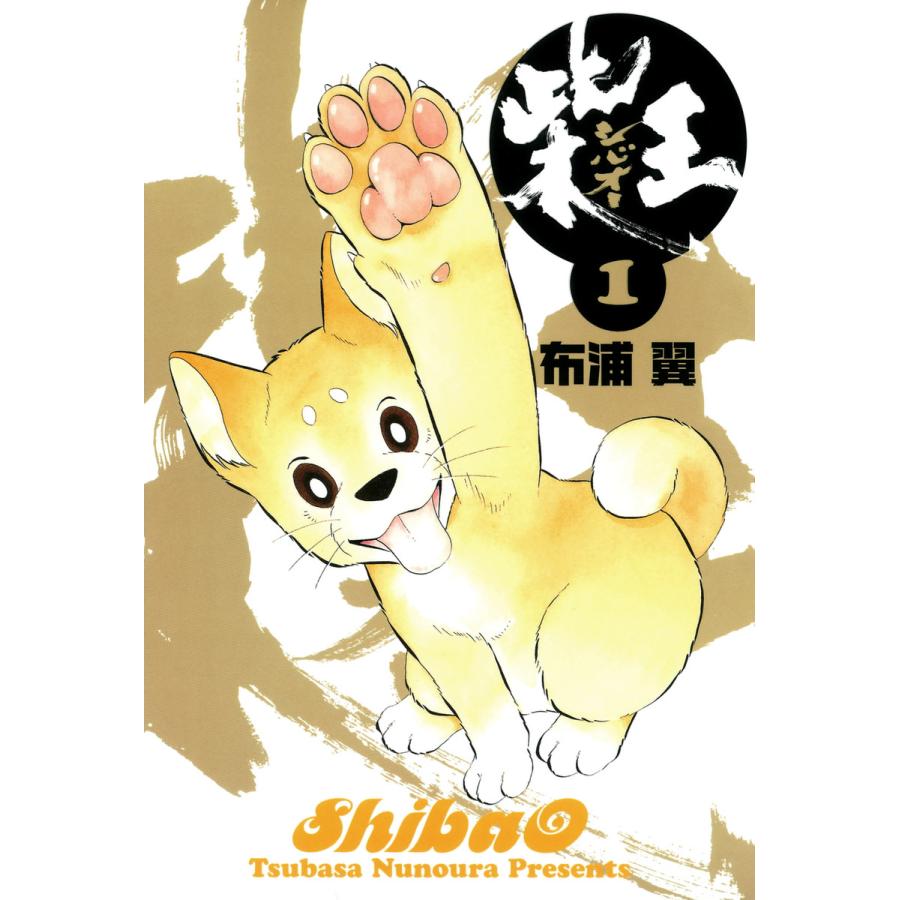柴王(1) 電子書籍版 / 布浦翼 | 