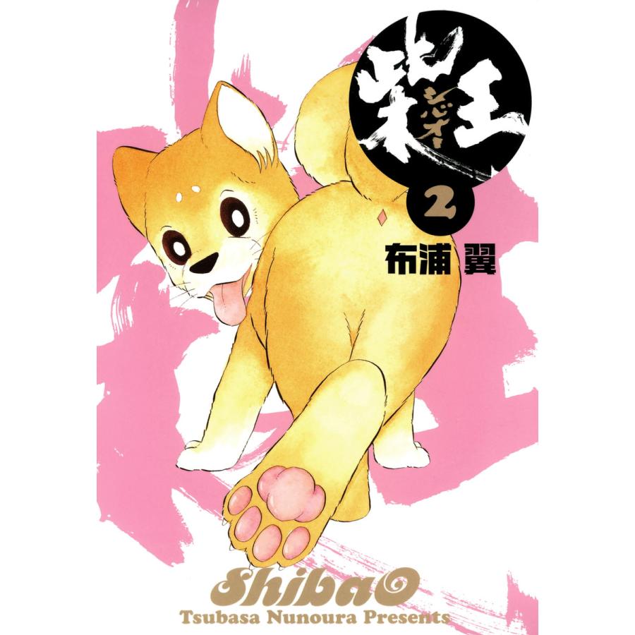 柴王(2) 電子書籍版 / 布浦翼 | 