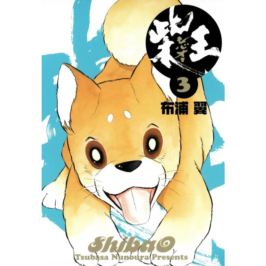 柴王(3) 電子書籍版 / 布浦翼 | 
