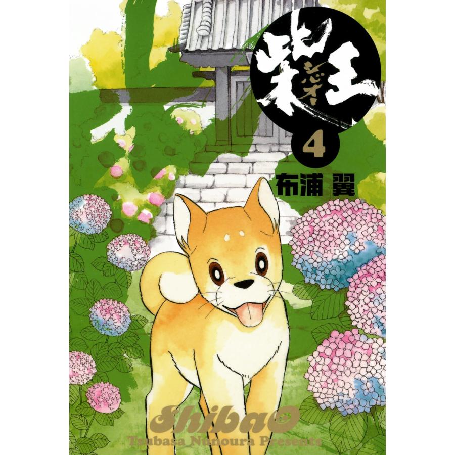 柴王(4) 電子書籍版 / 布浦翼 | 