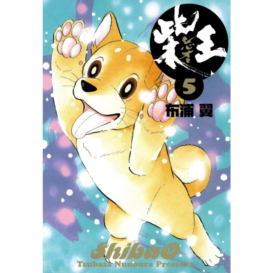 柴王(5) 電子書籍版 / 布浦翼 | 