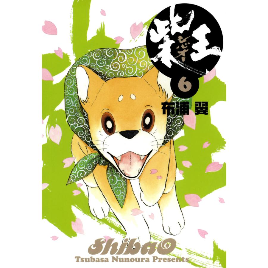 柴王(6) 電子書籍版 / 布浦翼 | 