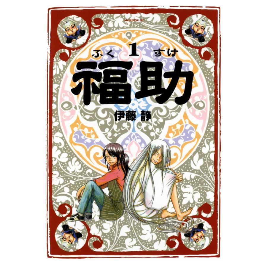 福助(1) 電子書籍版 / 伊藤静｜ebookjapan