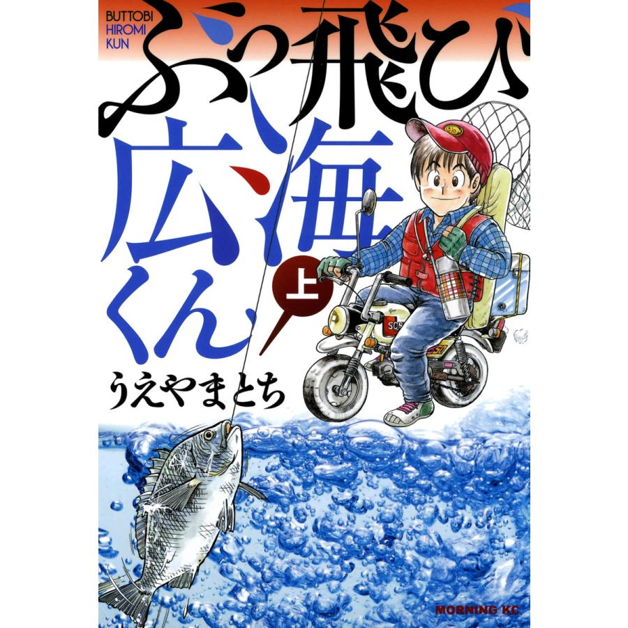 ぶっ飛び広海くん(上) 電子書籍版 / うえやまとち | 