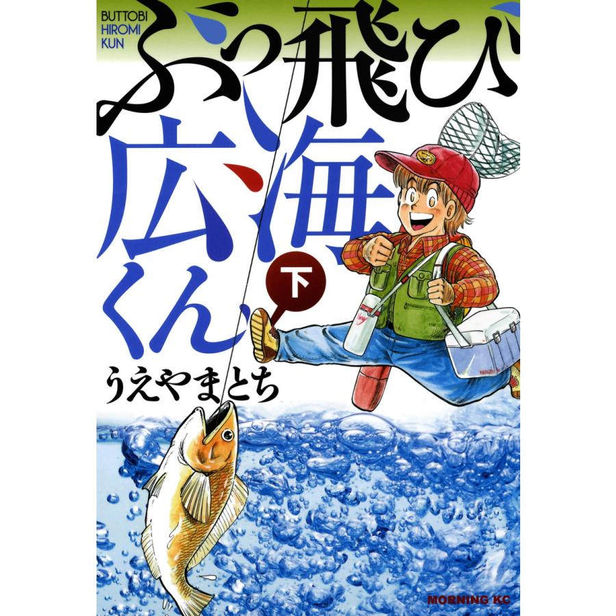 ぶっ飛び広海くん(下) 電子書籍版 / うえやまとち | 