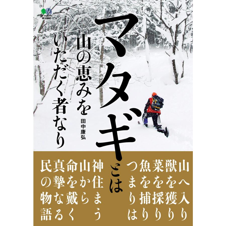 エイ出版社の書籍 マタギとは山の恵みをいただく者なり 電子書籍版 エイ出版社の書籍編集部 B Ebookjapan 通販 Yahoo ショッピング