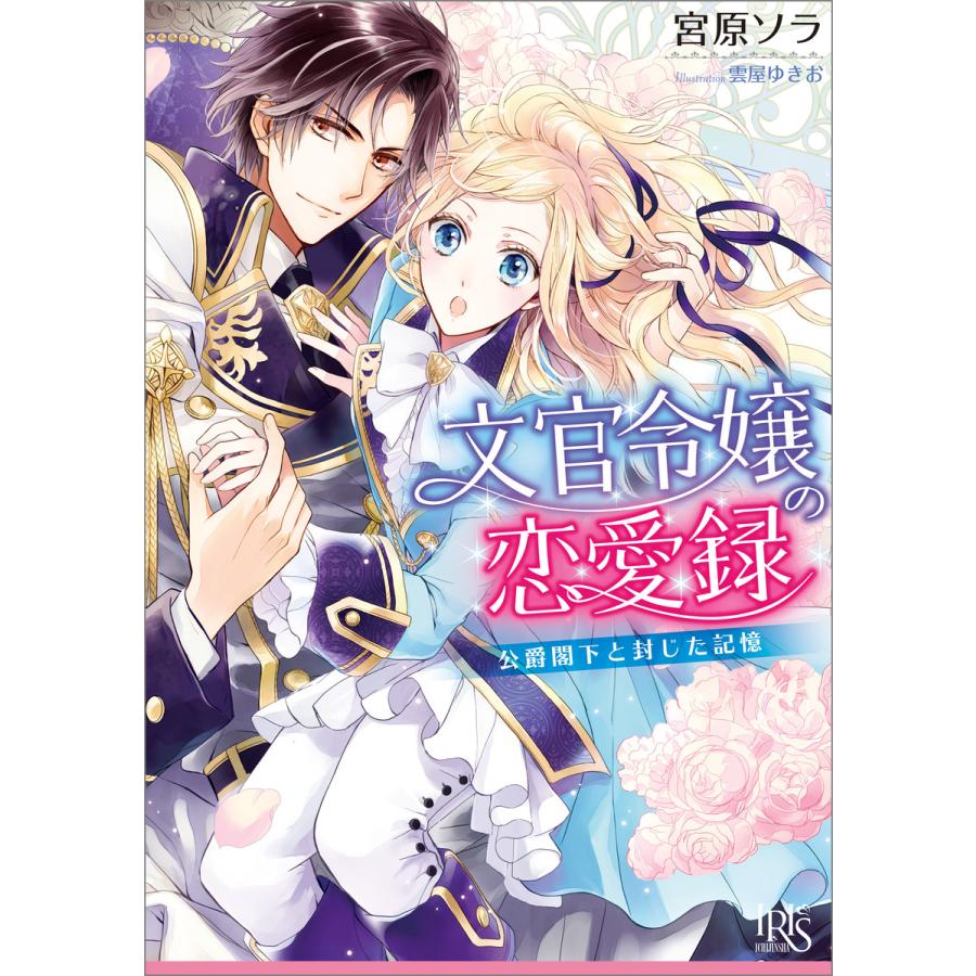 文官令嬢の恋愛録 公爵閣下と封じた記憶 電子書籍版 宮原ソラ イラスト 雲屋ゆきお B Ebookjapan 通販 Yahoo ショッピング