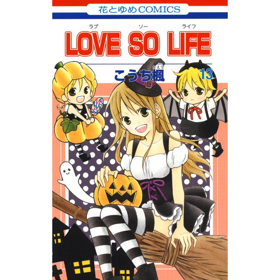 Love So Life 13 電子書籍版 こうち楓 B Ebookjapan 通販 Yahoo ショッピング