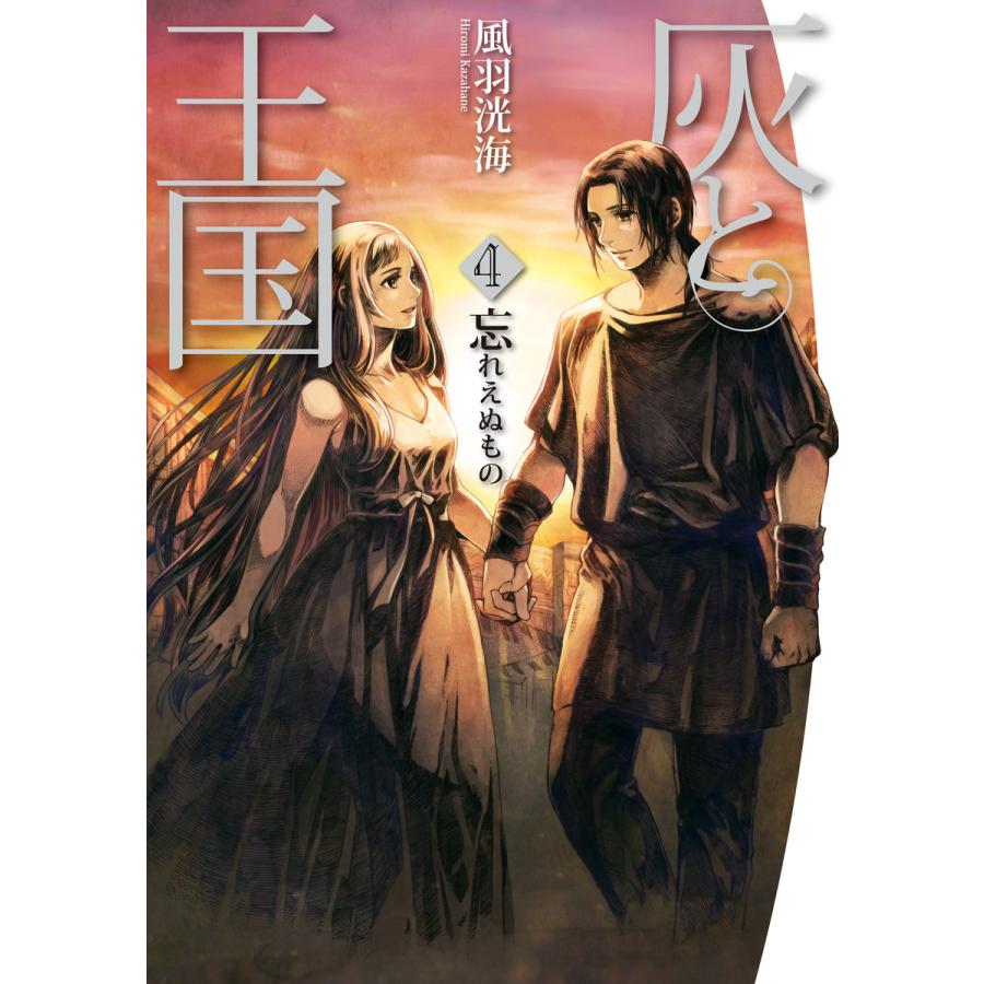 灰と王国4 忘れえぬもの 電子書籍版 著者 風羽洸海 イラスト 皆川史生 B Ebookjapan 通販 Yahoo ショッピング