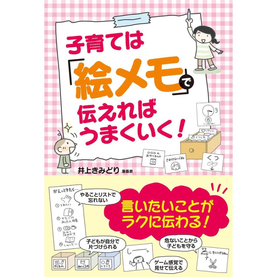 子育ては「絵メモ」で伝えればうまくいく! 電子書籍版 / 著者:井上きみどり | 