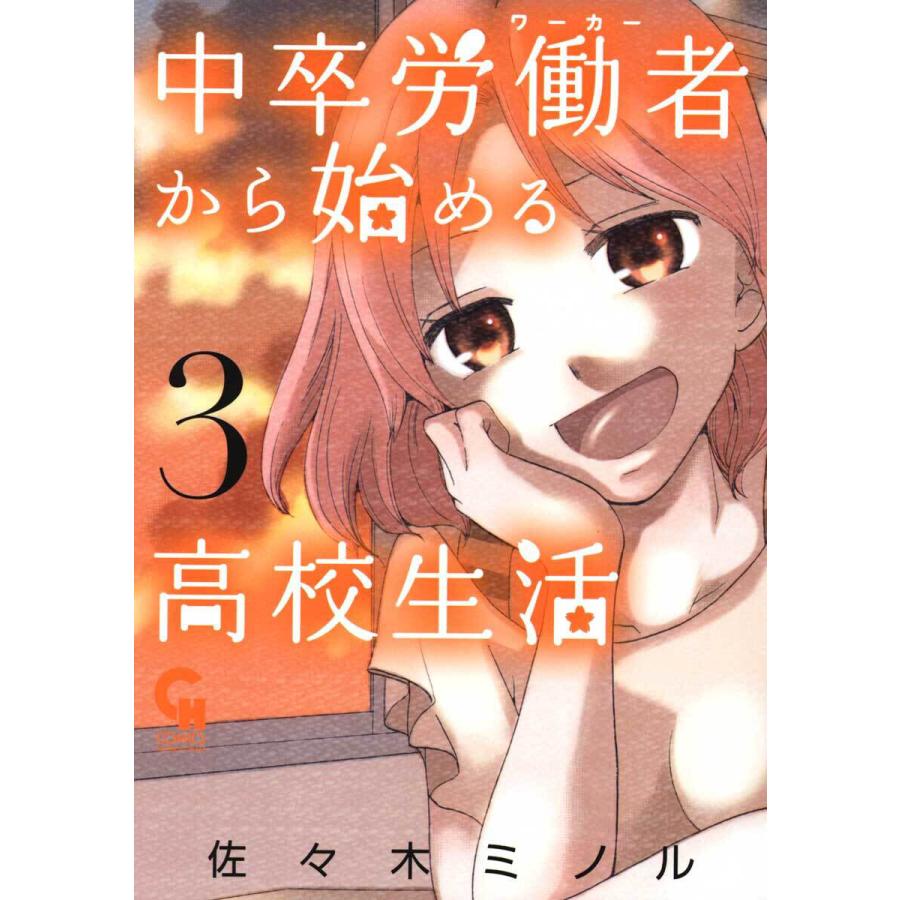 中卒労働者から始める高校生活 3 電子書籍版 佐々木ミノル B Ebookjapan 通販 Yahoo ショッピング