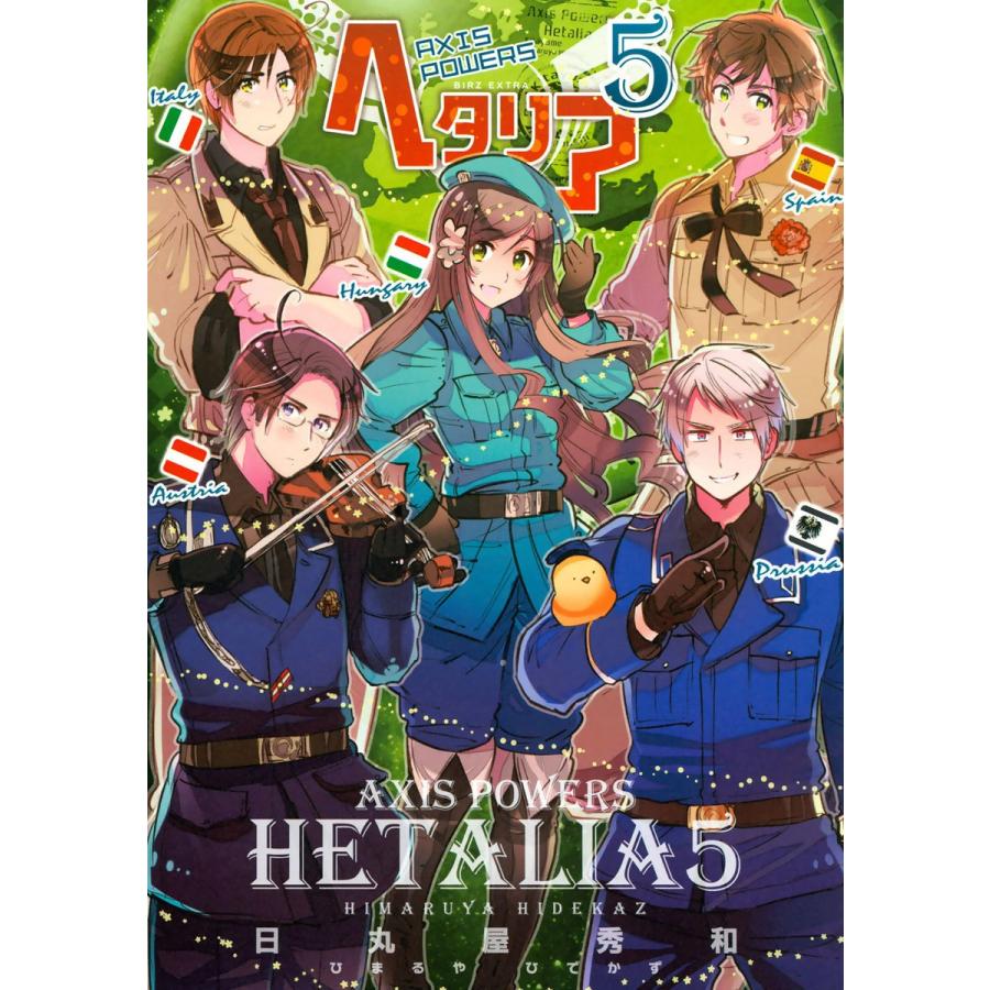 初回50 Offクーポン ヘタリア Axis Powers 5 電子書籍版 日丸屋秀和 B Ebookjapan 通販 Yahoo ショッピング