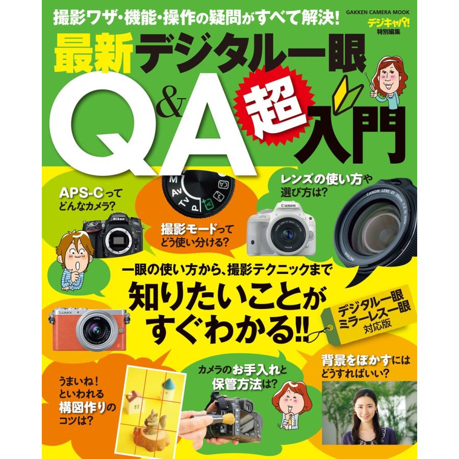 最新デジタル一眼Q&A超入門 電子書籍版 / デジキャパ!編集部 | 