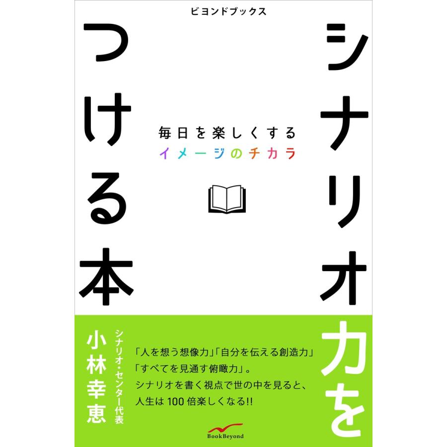 シナリオ力をつける本 電子書籍版 小林幸恵 B Ebookjapan 通販 Yahoo ショッピング