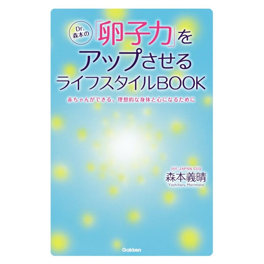 Dr.森本の「卵子力」をアップさせるライフスタイルBOOK 電子書籍版 / 森本義晴｜ebookjapan
