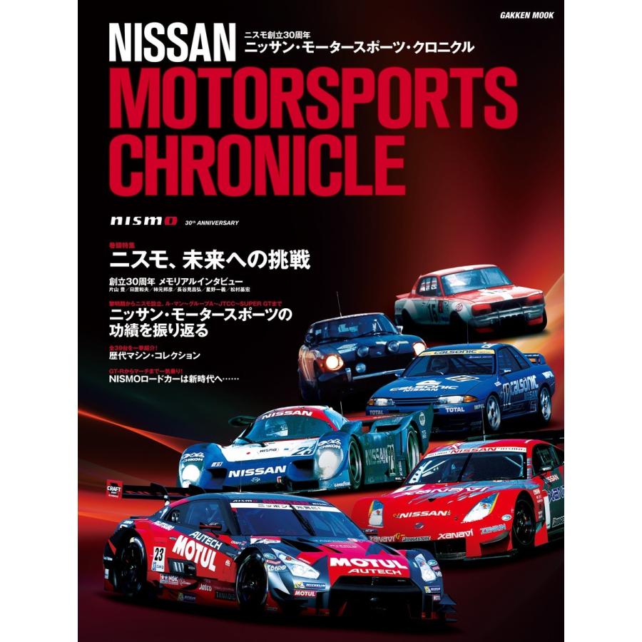 ニッサン・モータースポーツ・クロニクル 電子書籍版 / ル・ボラン編集部｜ebookjapan