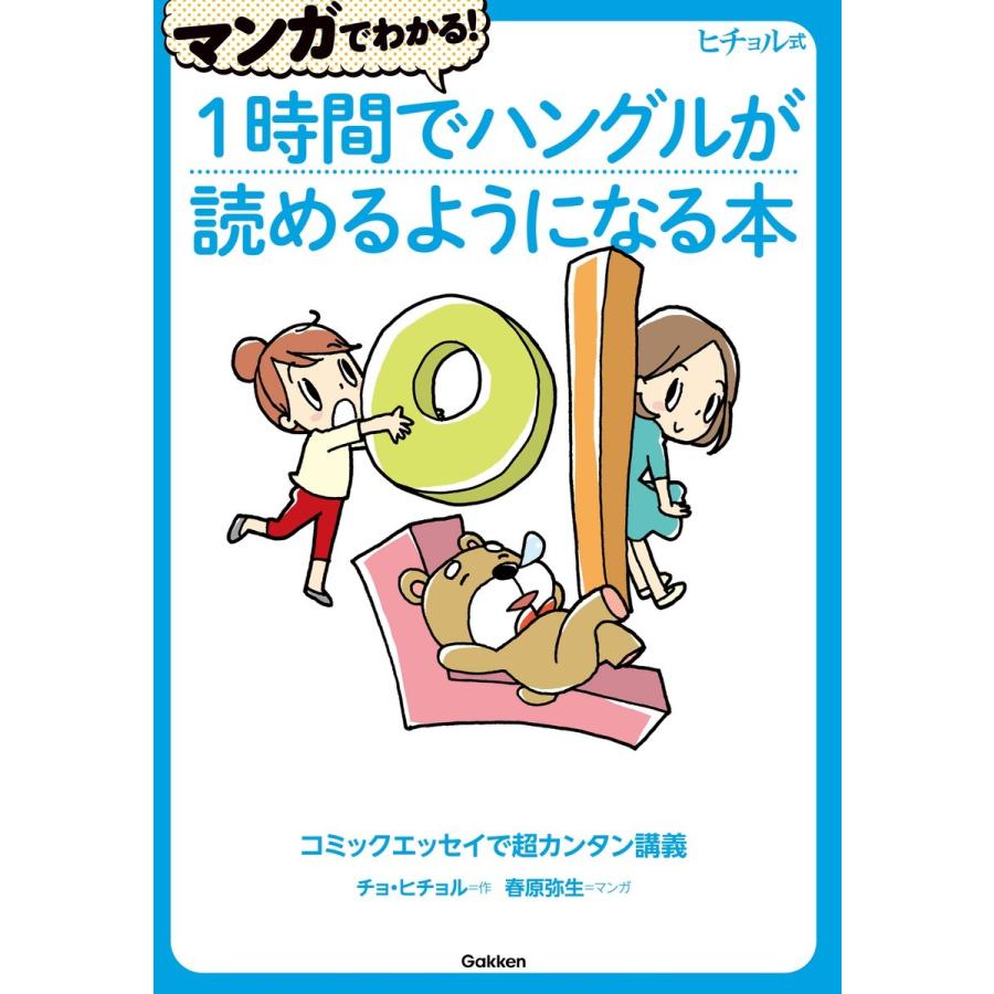 マンガでわかる!1時間でハングルが読めるようになる本 電子書籍版 / チョ・ヒチョル/春原弥生｜ebookjapan