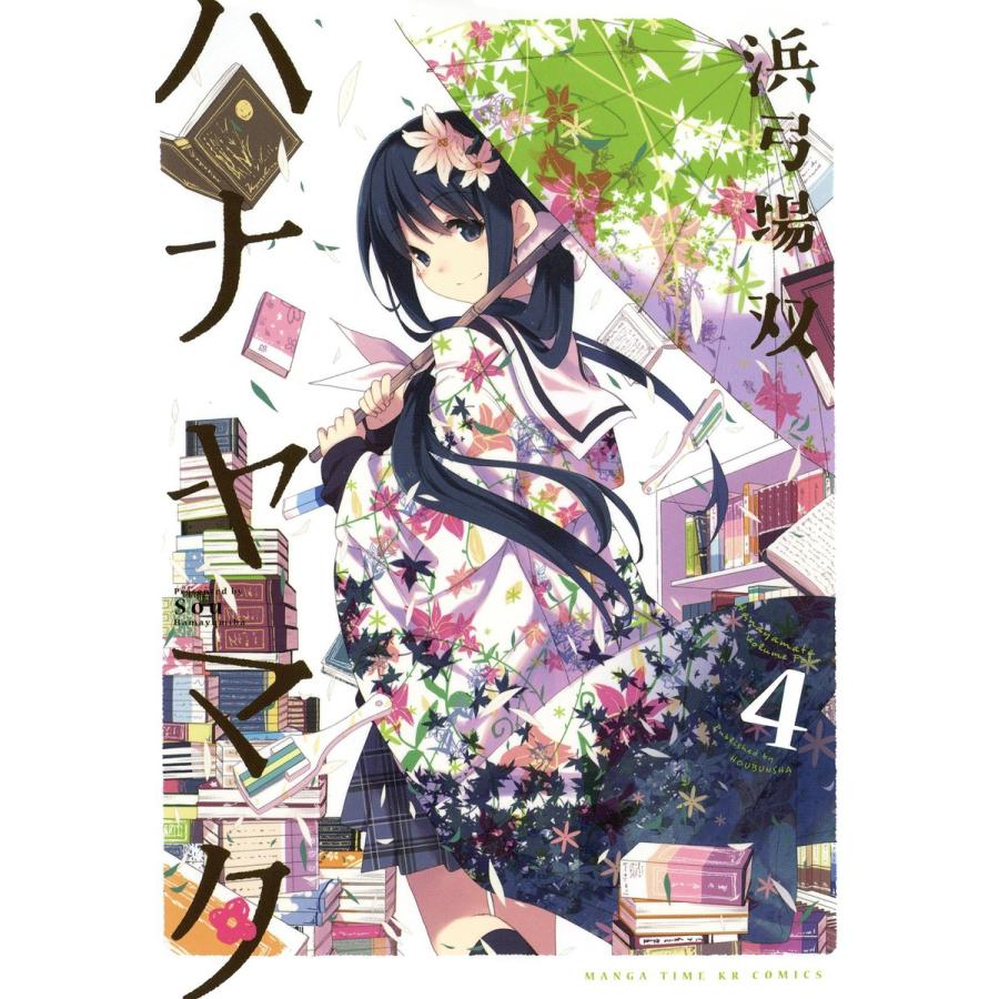 ハナヤマタ 4巻 電子書籍版 / 浜弓場双 | 