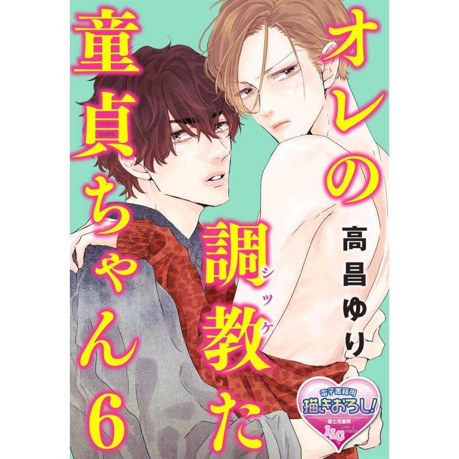 オレの調教(シツケ)た童貞ちゃん6 電子書籍版 / 著者:高昌ゆり | 