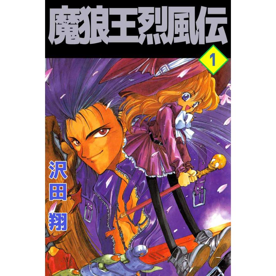 魔狼王烈風伝 1 電子書籍版 沢田翔 B Ebookjapan 通販 Yahoo ショッピング
